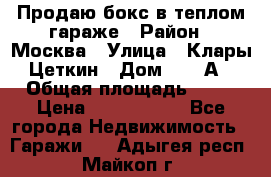 Продаю бокс в теплом гараже › Район ­ Москва › Улица ­ Клары Цеткин › Дом ­ 18 А › Общая площадь ­ 18 › Цена ­ 1 550 000 - Все города Недвижимость » Гаражи   . Адыгея респ.,Майкоп г.